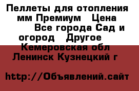 Пеллеты для отопления 6-8мм Премиум › Цена ­ 7 900 - Все города Сад и огород » Другое   . Кемеровская обл.,Ленинск-Кузнецкий г.